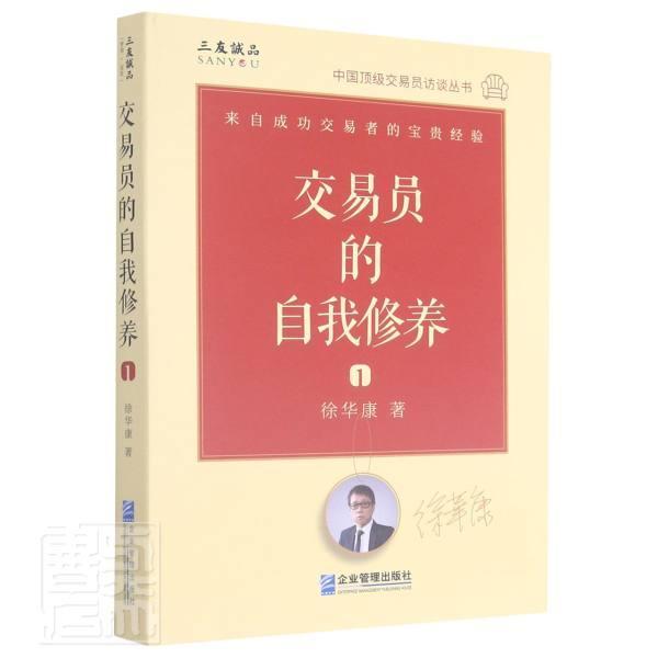 包邮：交易员的自我修养 中国交易员访谈实录 徐华康电子与通信金融投资经验 图书