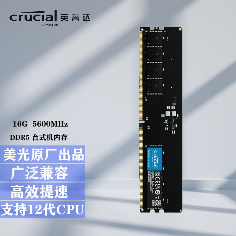 Crucial 英睿达美光 DDR5 4800/5600频率PC5台式机电脑内存条 16G 5600 DDR5