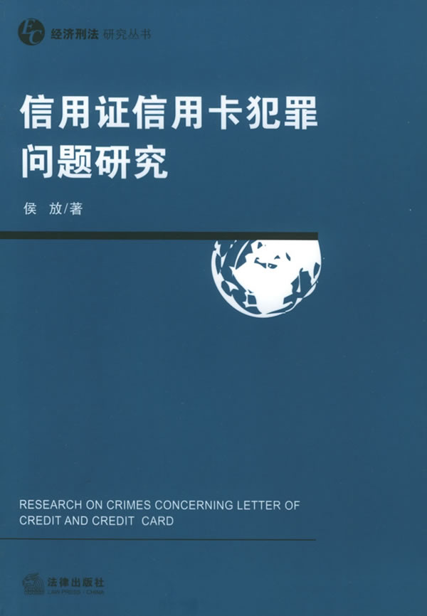 信用证信用卡犯罪问题研究【正版图书】