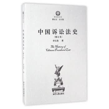 诉讼法文丛:中国诉讼法史【正版图书】