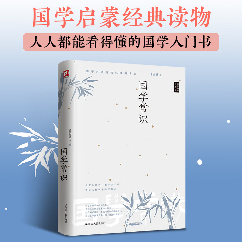 国学常识 一代国学大师曹伯韩先生心血力作！精装典藏新善本！