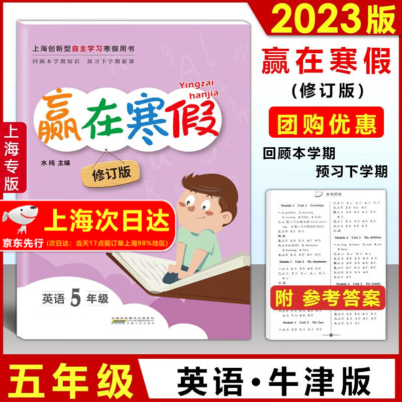 2023版上海赢在寒假作业一二年级三四五年级语文人教部编版数学沪教版英语N牛津版 上海12345年级小学生寒假作业回顾本学期预习下学期 五年级上下册 英语 牛津版