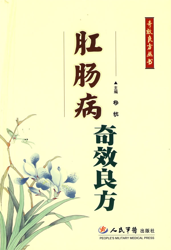 肛肠病奇效良方【正版图书】