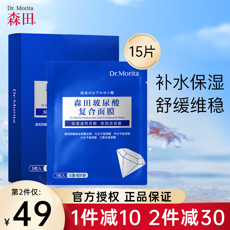 森田玻尿酸复合原液面膜新升级5重玻尿酸补水保湿面膜深层补水舒缓