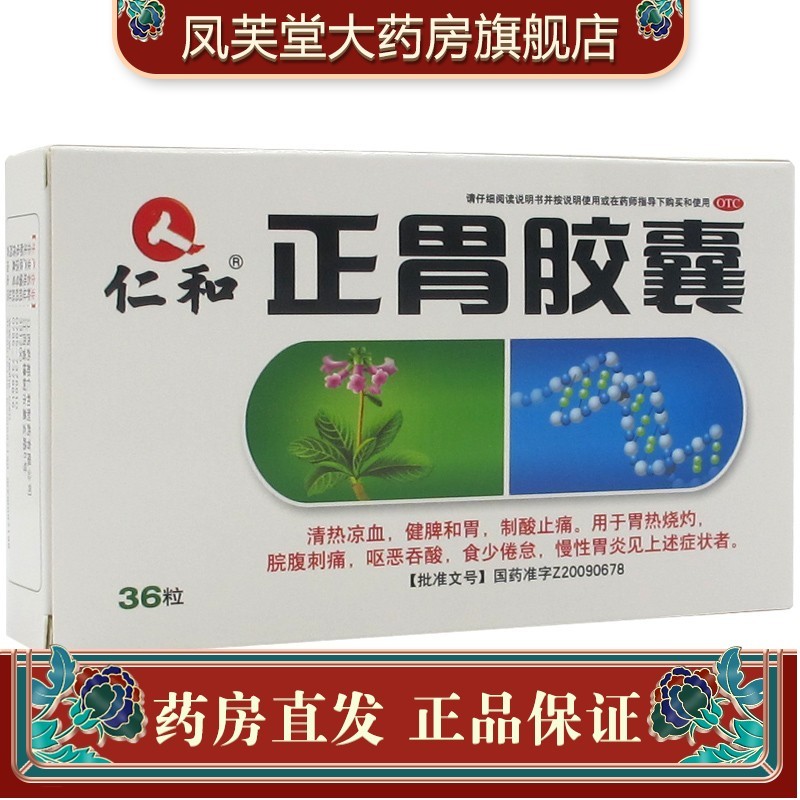 仁和 正胃胶囊 36粒健脾和胃制酸止痛胃酸胃痛胃烧灼