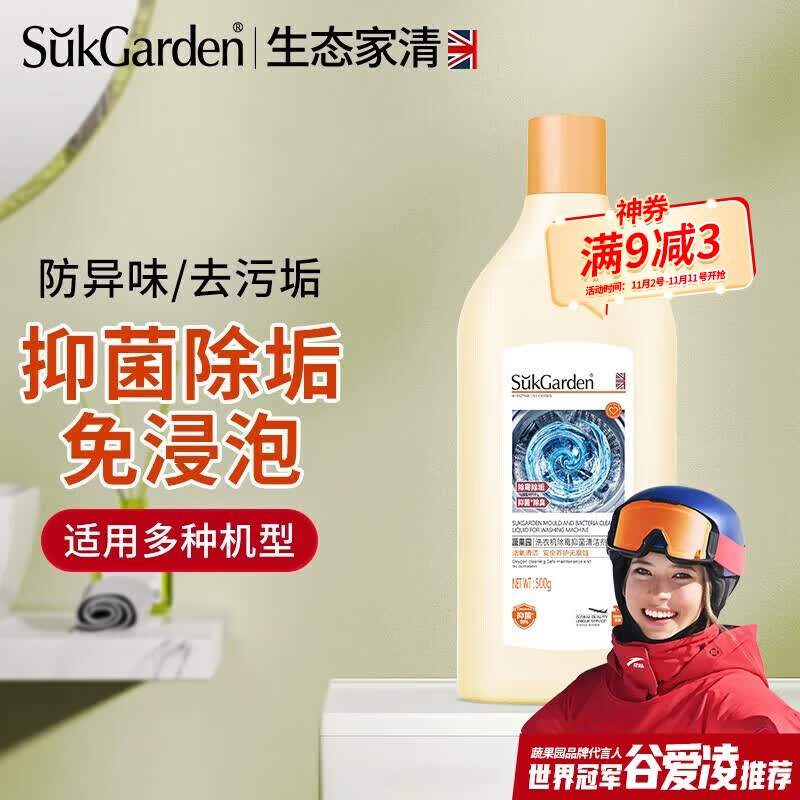 蔬果园（SukGarden）洗衣机清洁剂 滚筒波轮洗衣机清洗剂除垢去污去异味 洗衣机除霉抑菌清洁剂怎么看?