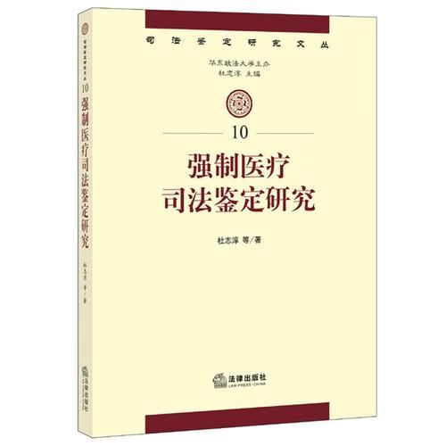 强制医疗司法鉴定研究9787511878946