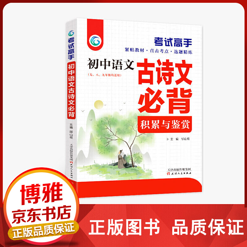考试高手 初中语文古诗文必背【百元神卷】