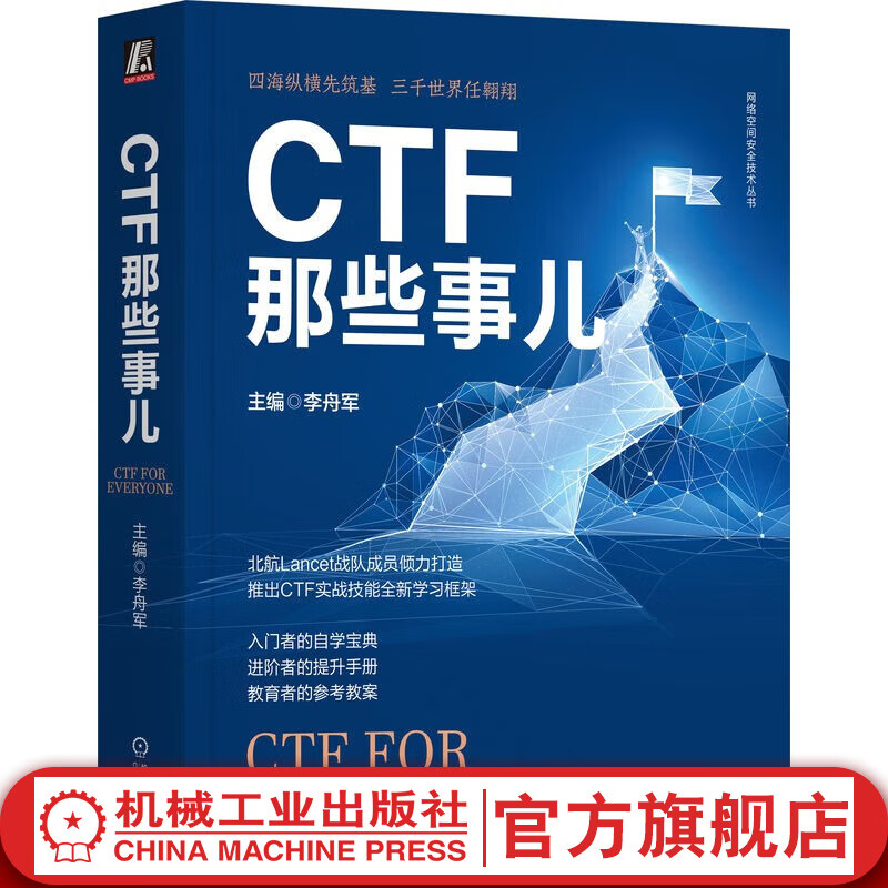 官网现货 CTF那些事儿 李舟军 网络空间安全技术丛书 CTF基础知识CTF网络安全CTF竞赛CTF实战教程书籍怎么样,好用不?