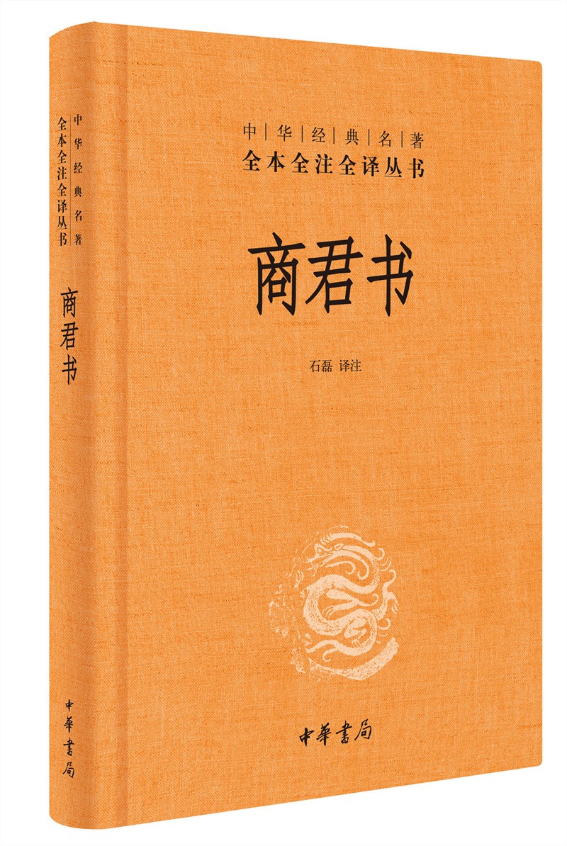 商君书旧版精装无删减中华书局中华经典名著全本全注全译三全本