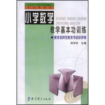 小学数学教学基本功训练【正版好书,下单速发】