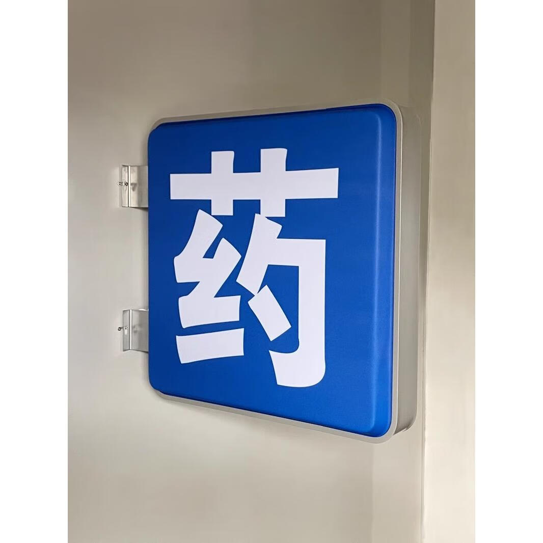 花乐集2024新款诊所药店吸塑灯箱 药店吸塑灯箱诊所药字门头广告招牌