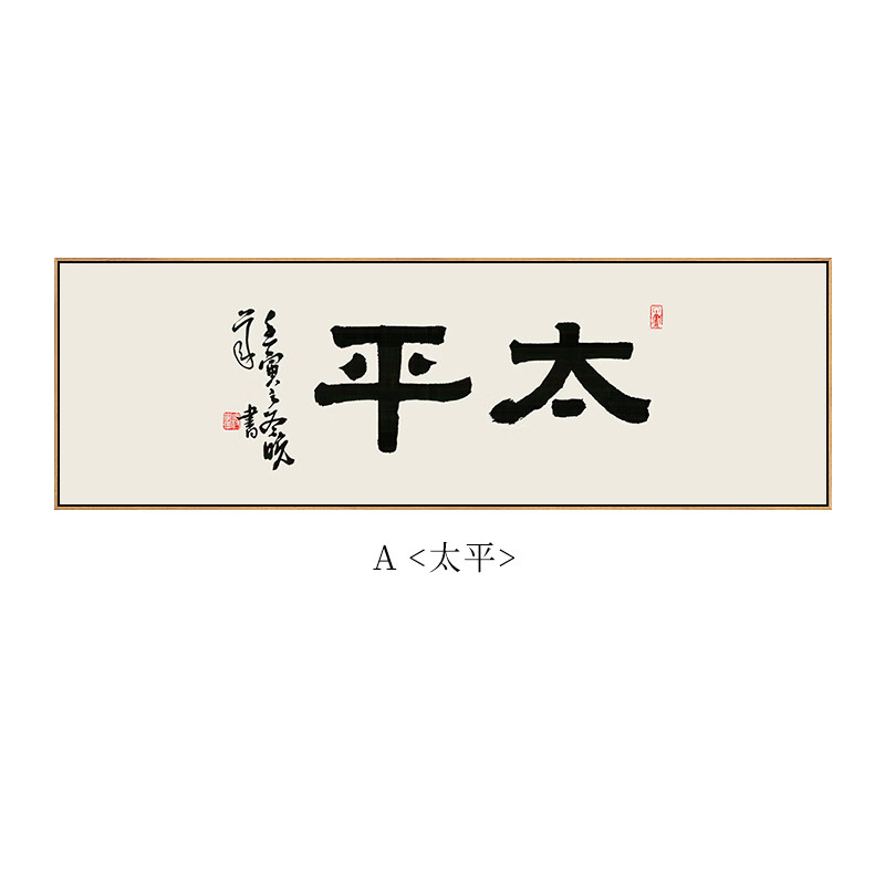 老板总经理办公室背景墙装饰画慎独静心茶室书房书法挂画 a款-太平 40