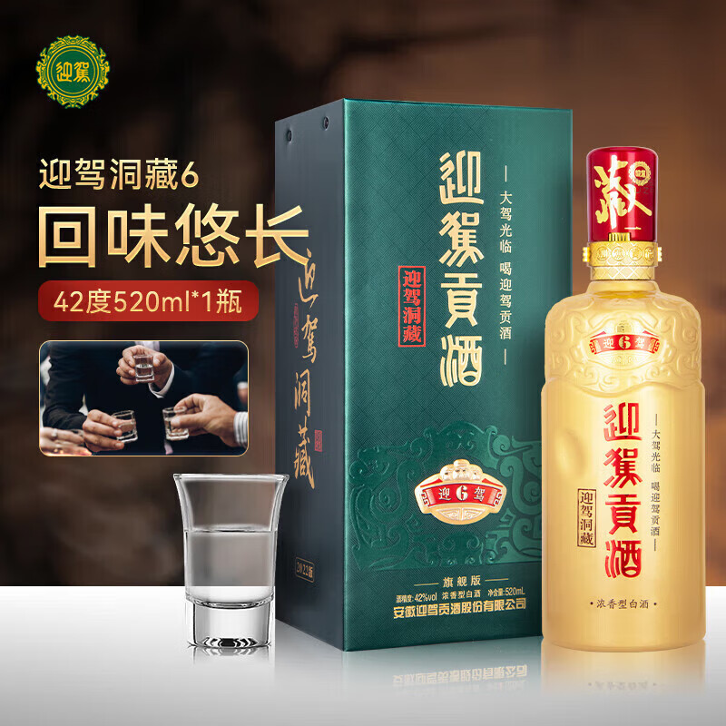 i料酒 迎驾贡酒 洞藏6畅饮版42度520ml*2瓶浓香型白酒