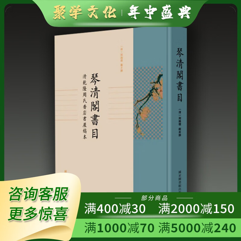 琴清阁书目 16开精装 全一册 周锡瓒 国家图书