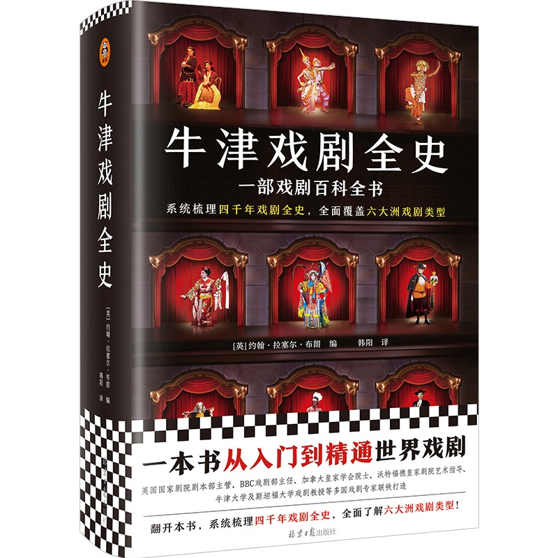 牛津戏剧全史（一部戏剧百科全书，系统梳理四千年戏剧全史，全面覆盖六大洲戏剧类型）