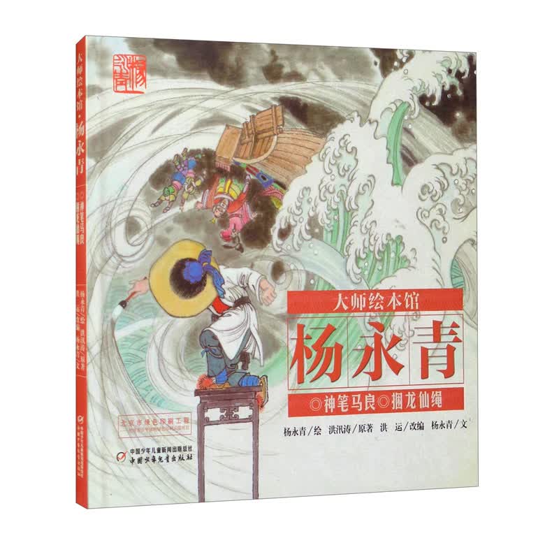 经典民间故事图画书·大师绘本馆·杨永青:神笔马良·捆龙仙绳