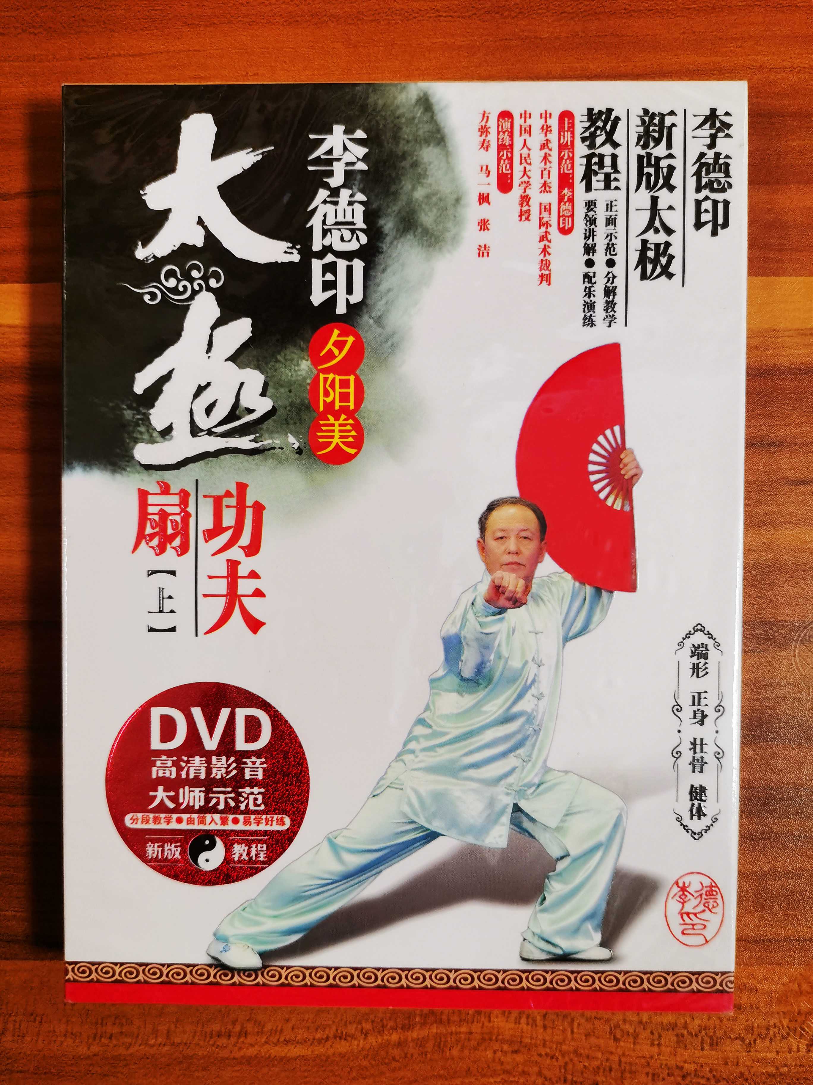 正版李德印新版太极教程夕阳美功夫扇上 初级入门视频教学高清dvd