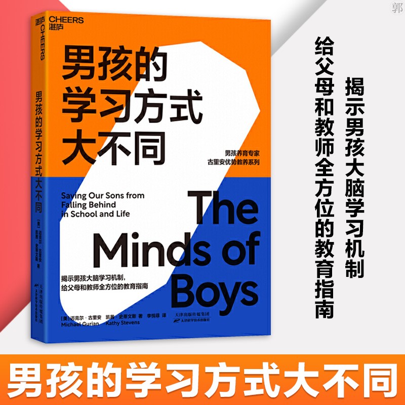 男孩的学习方式大不同 迈克尔古里安 凯茜史蒂文斯著 育儿家教书籍9787557682637 湛庐文化