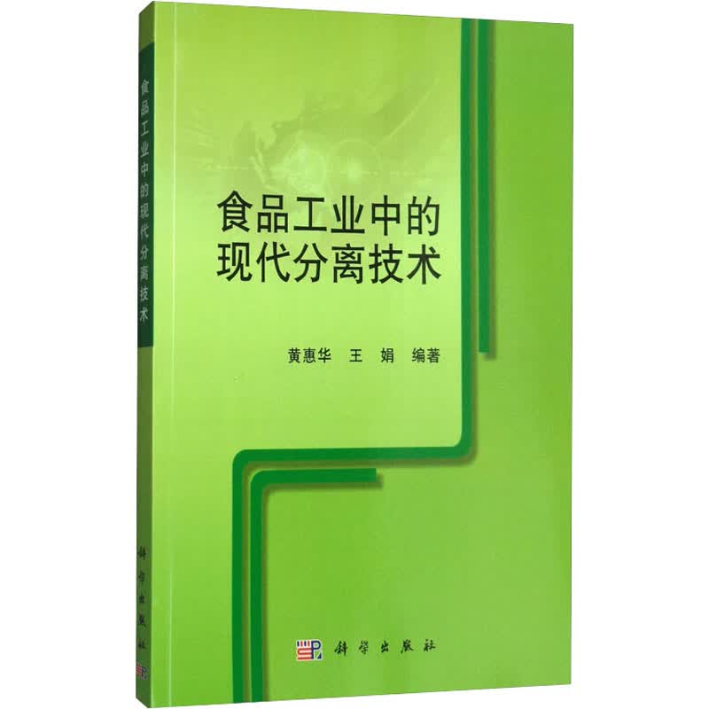 食品工业中的现代分离技术