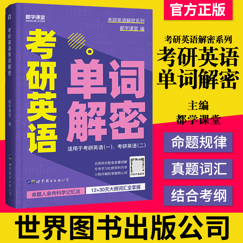 正版书籍 考研英语单词解密 英语一英语二单词书5500词汇量考研英语词汇书英语单词历年真题词汇速记