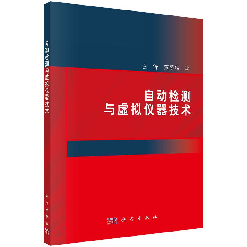 自动检测与虚拟仪器技术科学出版社