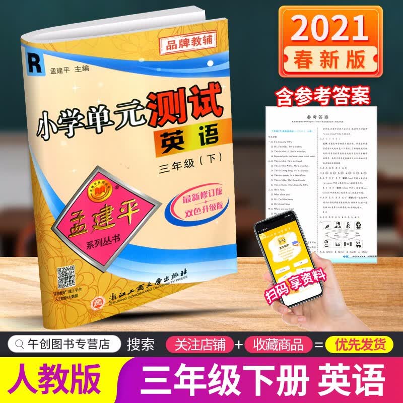 【自选】新版新版孟建平小学单元测试三年级下册试卷语文数学部编人教版小学3年级期中期末测试卷复习题 三年级下册 英语