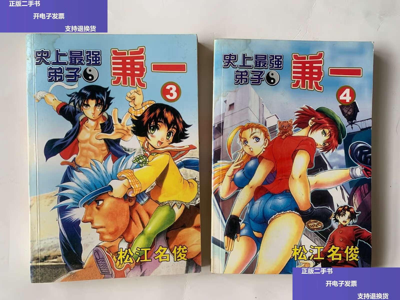 【二手9成新】史上最强弟子兼一第3,4册 /松江名俊 松江名俊