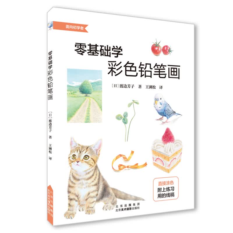 零基础学彩色铅笔画