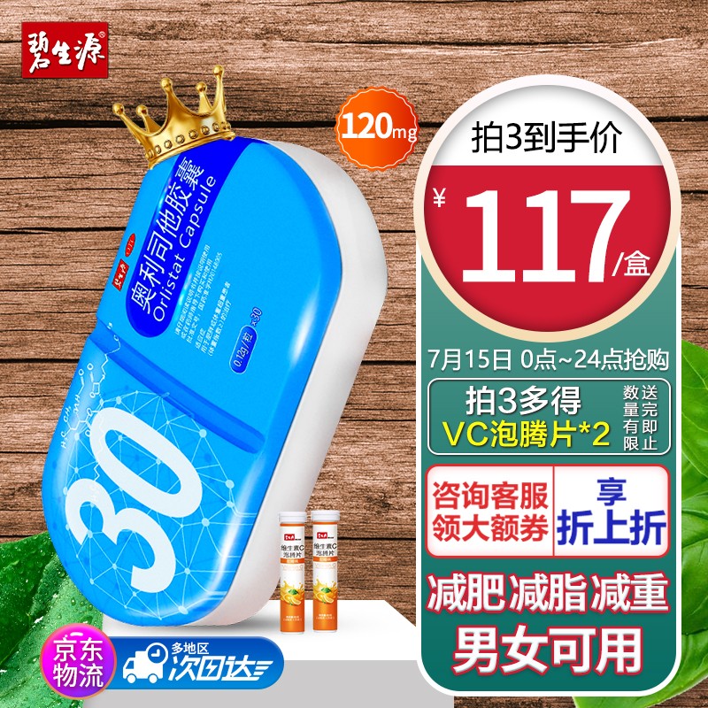 消化系统用药价格走势醒目:碧生源奥利司他减肥胶囊120mg*30粒值得一试