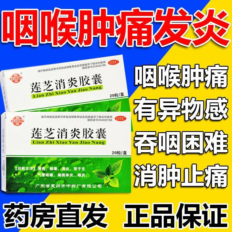 莲芝消炎胶囊连芝清炎灵芝消炎药喉咙痛咳嗽消炎药咽炎非特药效药可选