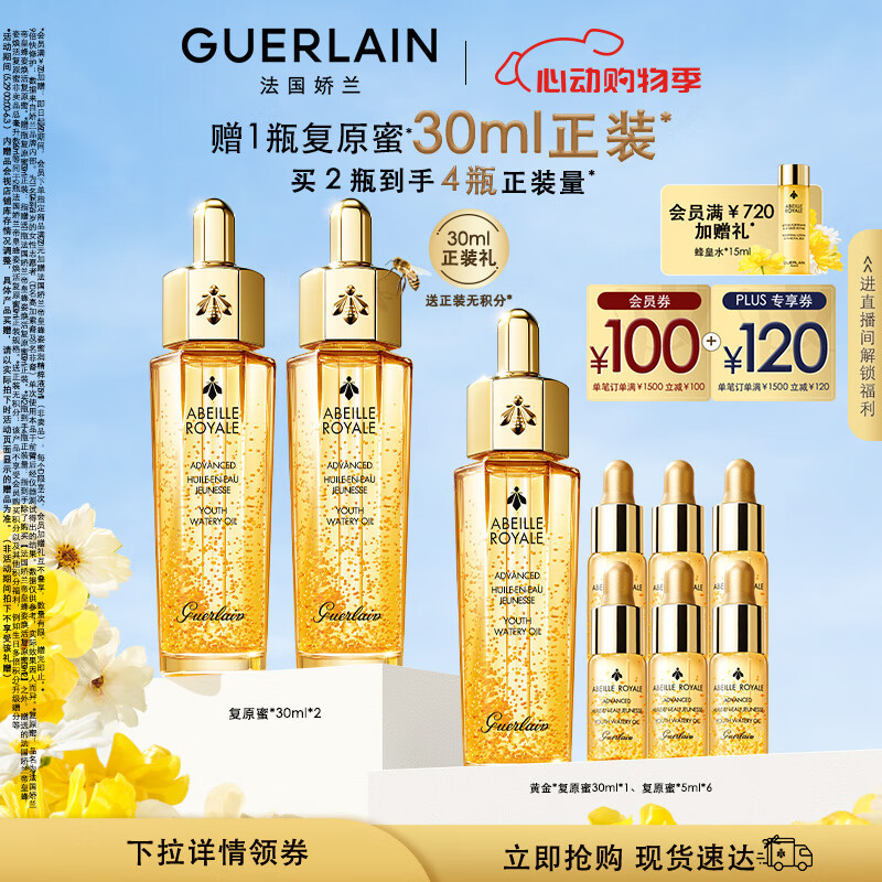 娇兰（Guerlain）帝皇蜂姿焕活复原蜜精华液保湿滋润双支装30ml*2生日礼物女送女友