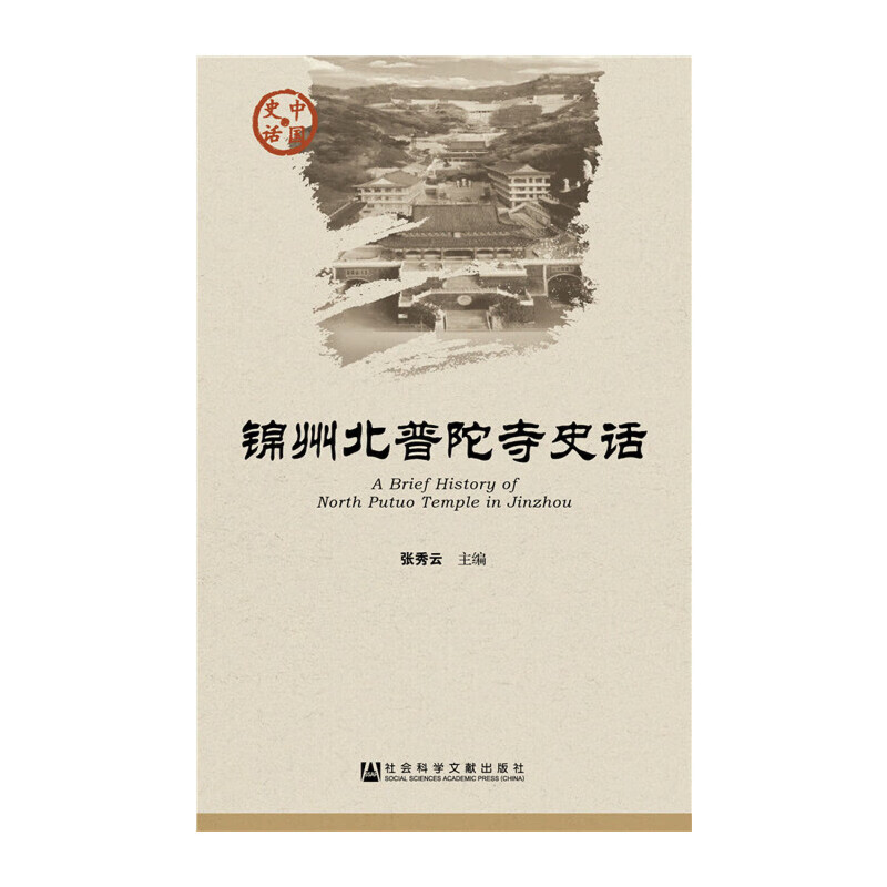 锦州北普陀寺史话