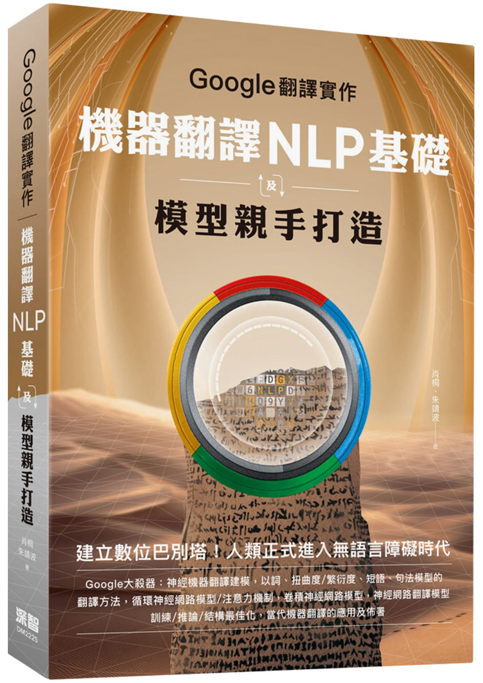预售 肖桐 Google翻译实作：机器翻译NLP基础及模型亲手打造 深智数字