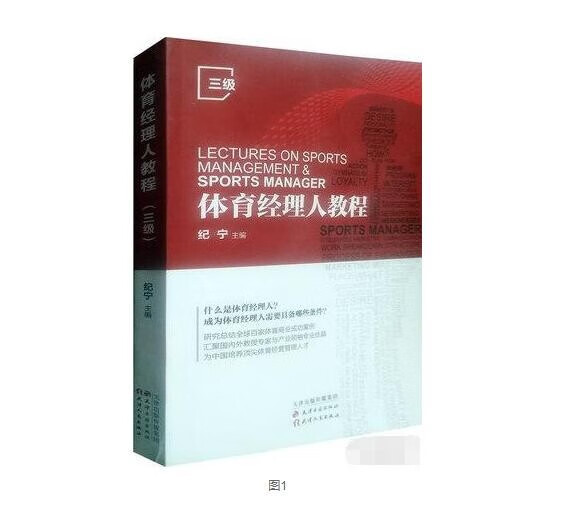 体育经理人教程9787552807349