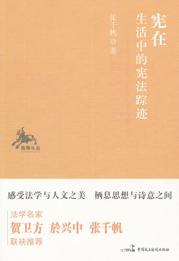 宪在 省会中的宪法踪迹【正版图书】