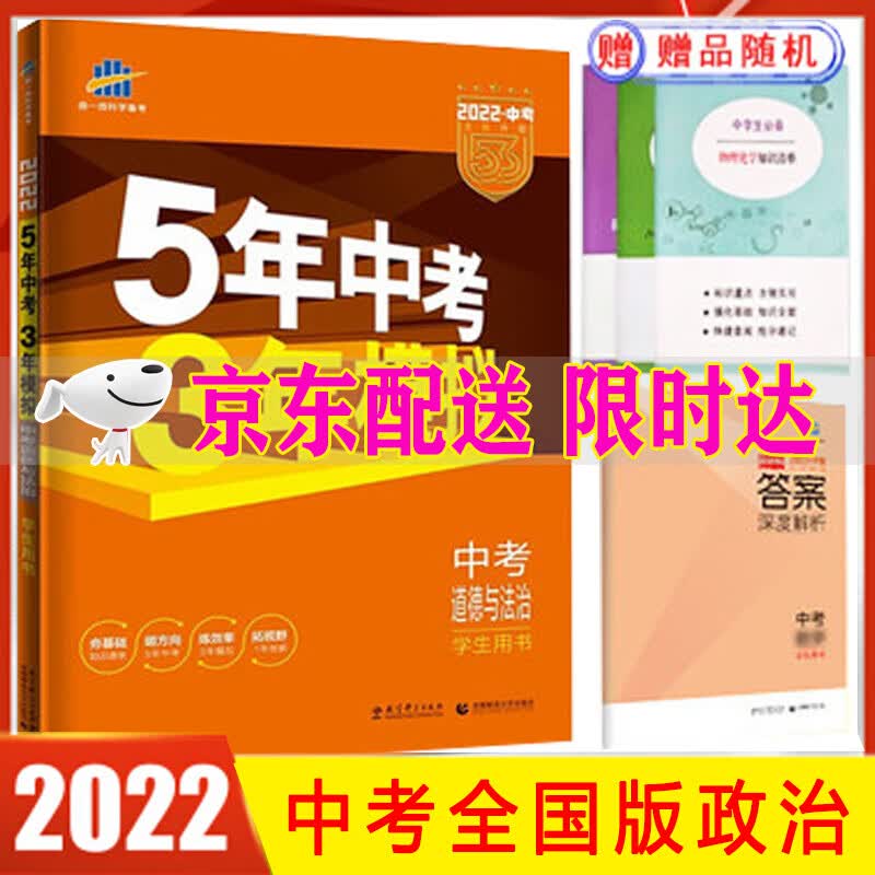 2022版5年中考3年模拟中考道德与法治学生用书全国版 中考政治五年中考三年模拟53初中总复习资料真