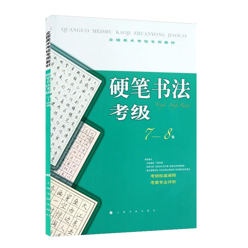 全国美术考级专用教材 硬笔书法考级7-8级 硬笔书法专业教学 硬笔书法