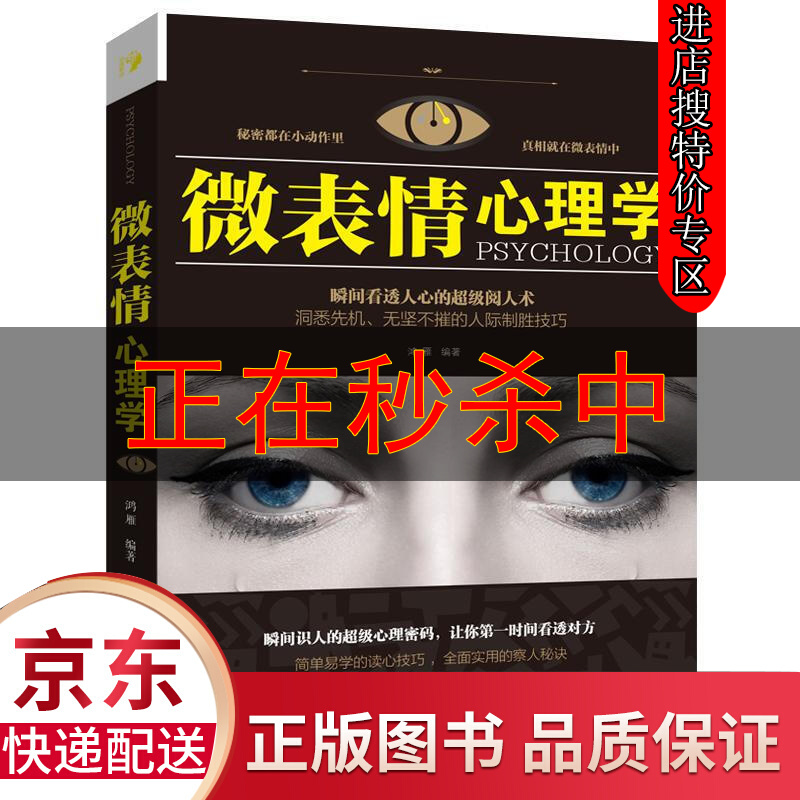 【特价专区】正版 微表情心理学 微表情商用销售人际关系行为心理学人际交往关系沟通营销售技巧说