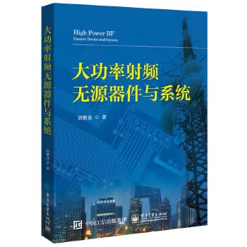 大功率射频无源器件与系统【正版图书】