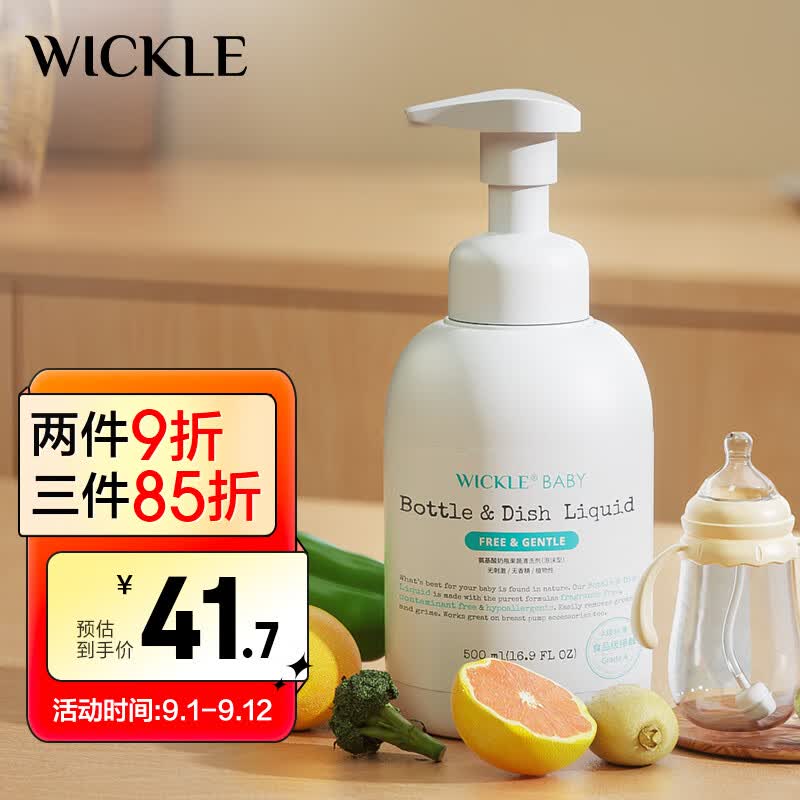 WICKLE氨基酸果蔬奶瓶清洗剂洗洁精婴儿宝宝用品清洗液植物原料500ml属于什么档次？