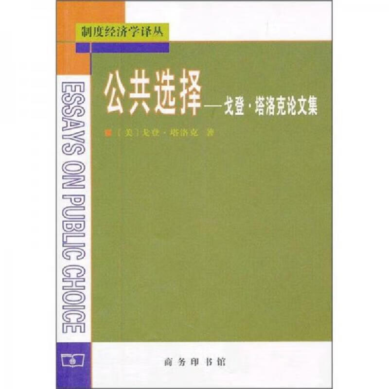 公共选择：戈登·塔洛克论文集