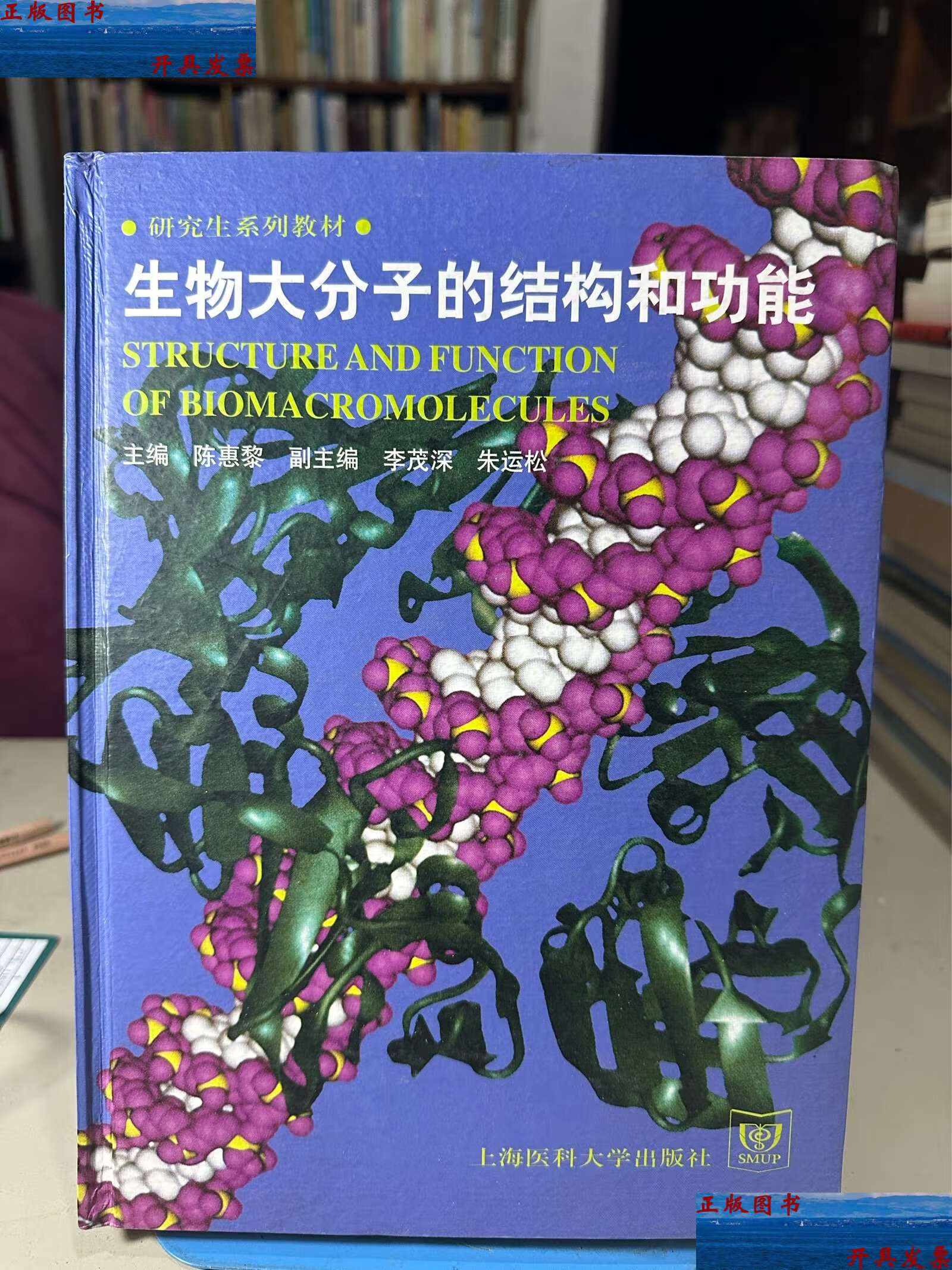 【二手9成新】生物大分子的结构和功能 /陈惠黎 上海医科大学