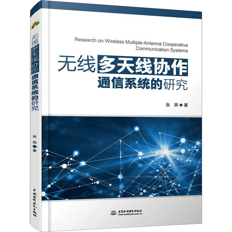 无线多天线协作通信系统的研究 张燕 书籍