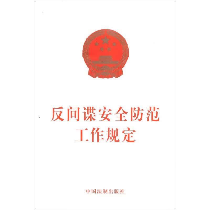 反间谍安全防范工作规定
