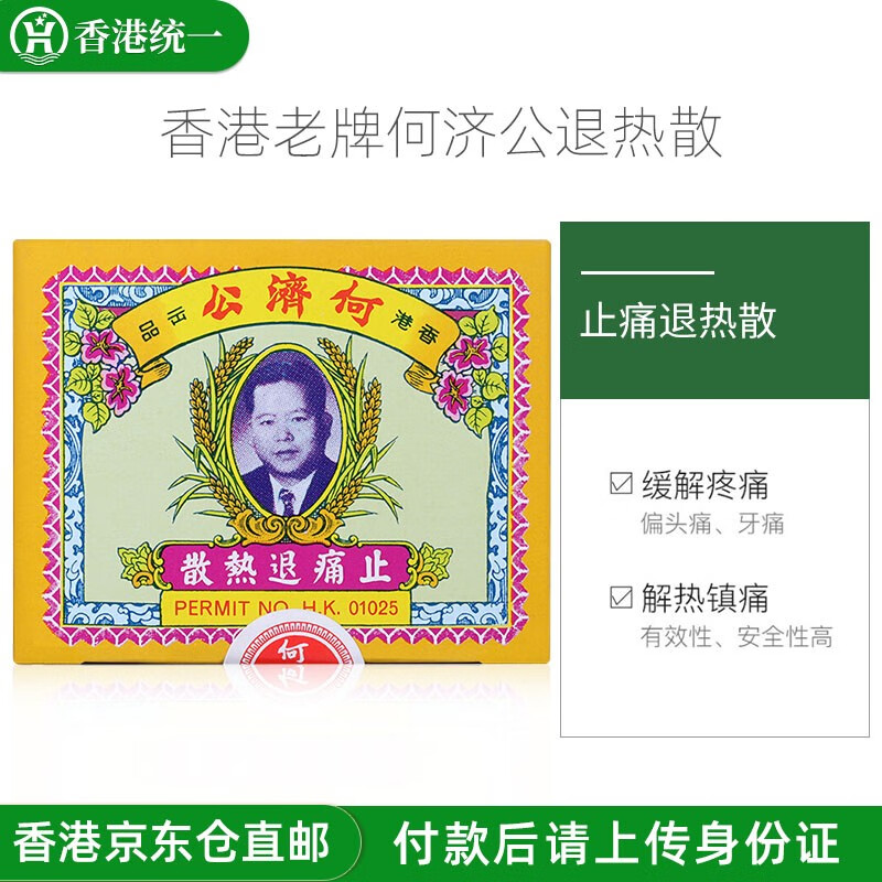 香港老牌进口 何济公退热散 头疼痛发热退热散 退热散 24包/盒