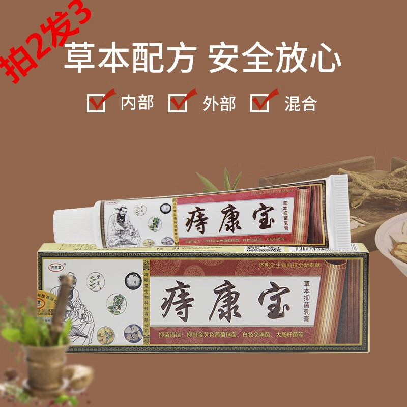 济明堂痔康宝草本乳膏 抑菌本草痔断膏痔舒内外混合