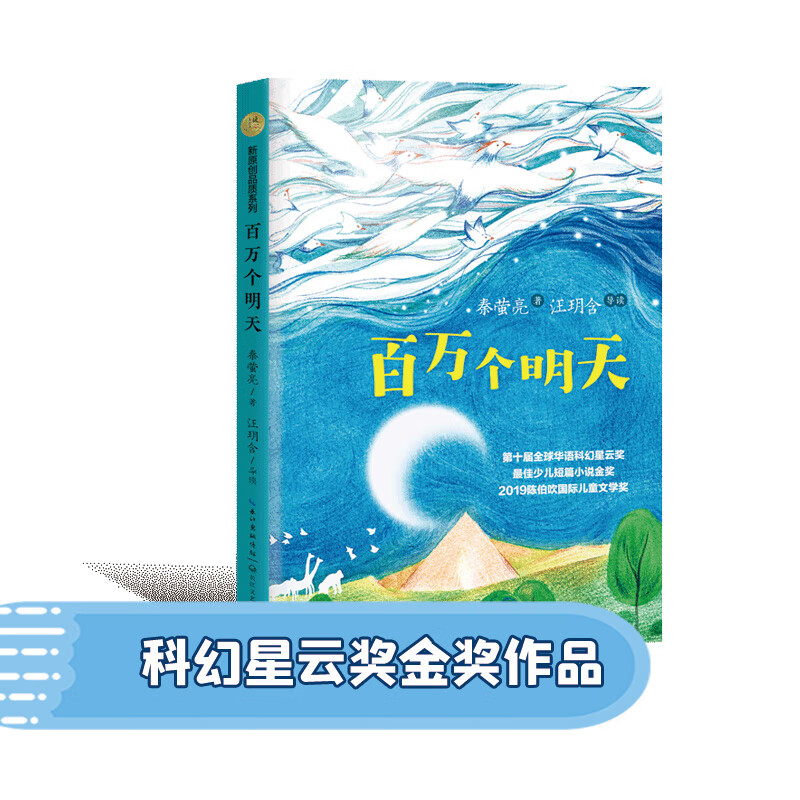百万个明天(荣获2019年陈伯吹国际文学奖,第十届华语科幻星云奖少儿组