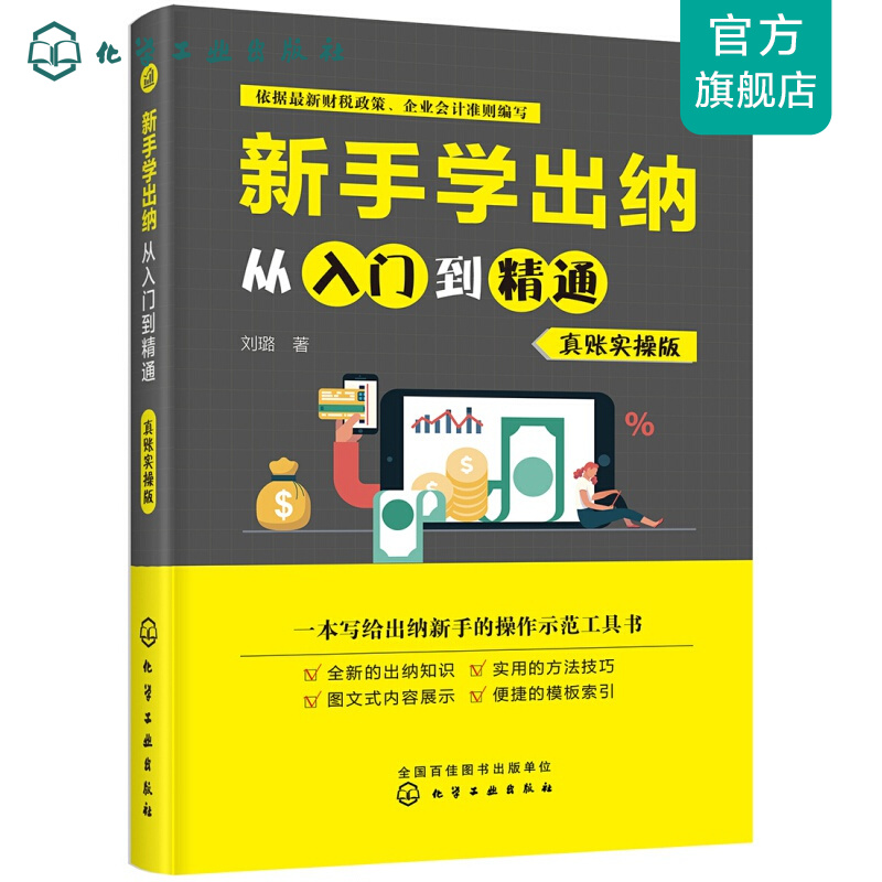 新手学出纳从入门到精通（真账实操版）