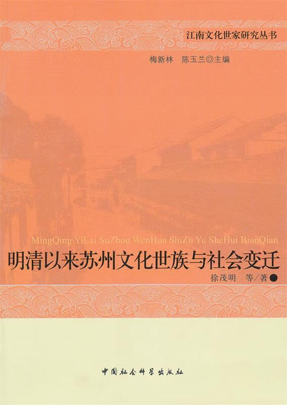 明清以来苏州文化世族与社会变迁【正版图书,放心购买】